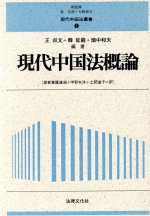 現代中国法概論 現代中国法叢書1