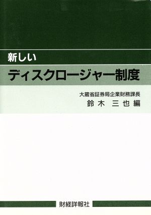 新しいディスクロージャー制度