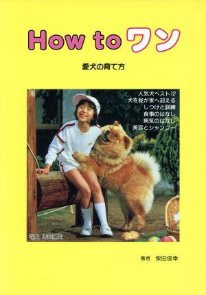 How to ワン 愛犬の育て方