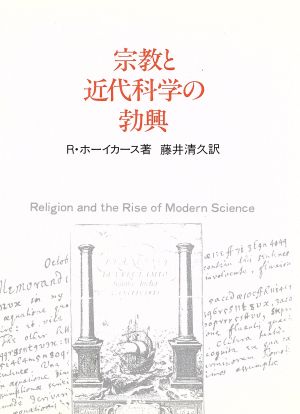 宗教と近代科学の勃興