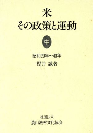 米 その政策と運動(中) 昭和20年～43年