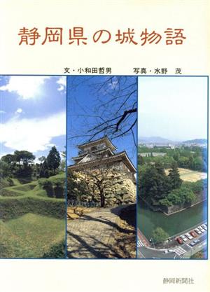 静岡県の城物語