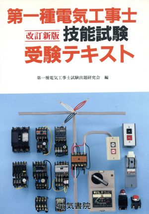 第1種電気工事士技能試験受験テキスト