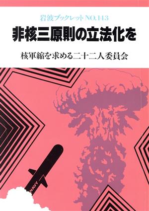 非核三原則の立法化を 岩波ブックレット143