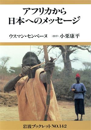 アフリカから日本へのメッセージ岩波ブックレット142