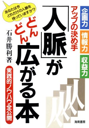 「人脈」がどんどん広がる本