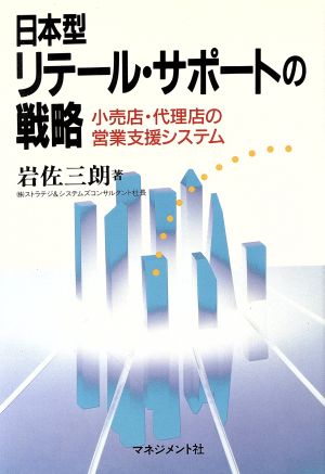 日本型リテール・サポートの戦略 小売店・代理店の営業支援システム