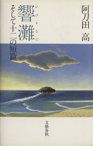 響灘 そして十二の短篇