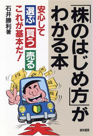 「株のはじめ方」がわかる本 安心して選ぶ・買う・売る これが基本だ！