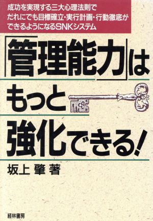 「管理能力」はもっと強化できる！