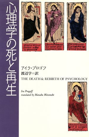 心理学の死と再生