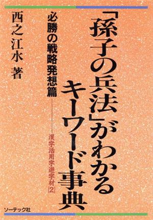 「孫子の兵法」がわかるキーワード事典 必勝の戦略発想篇 漢字活用字遊字材2