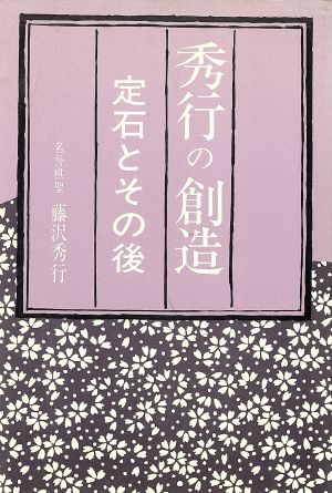 秀行の創造 定石とその後