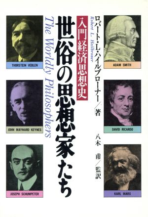 世俗の思想家たち 入門経済思想史