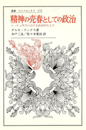 精神の売春としての政治 ニーチェ哲学における政治的なもの 叢書・ウニベルシタス276