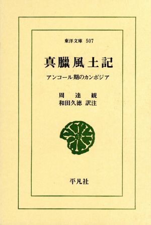 真臘風土記 アンコール期のカンボジア 東洋文庫507