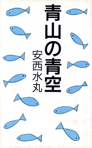 青山の青空