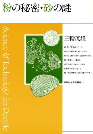 粉の秘密・砂の謎 平凡社・自然叢書12