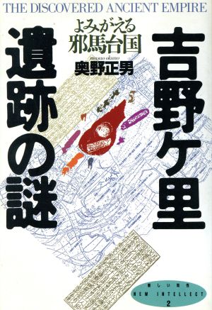 吉野ケ里遺跡の謎 よみがえる邪馬台国 新しい知性2