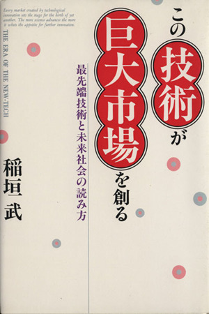 この技術が巨大市場を創る 最先端技術と未来社会の読み方