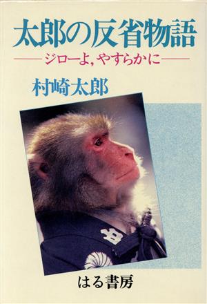 太郎の反省物語 ジローよ、やすらかに