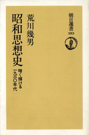 昭和思想史 暗く輝ける1930年代 朝日選書383