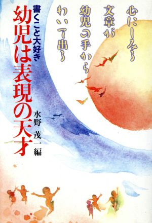 書くこと大好き幼児は表現の天才 心にしみる文章が幼児の手からわいて出る