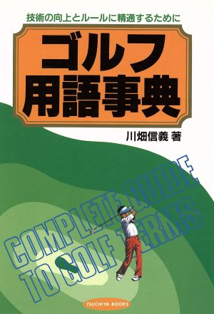 ゴルフ用語事典 技術の向上とルールに精通するために