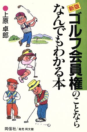 新版 ゴルフ会員権のことならなんでもわかる本