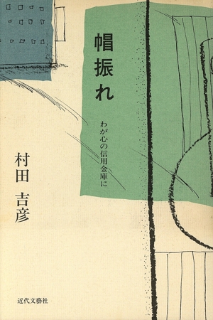 帽振れ わが心の信用金庫に