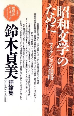 「昭和文学」のために フィクションの領略鈴木貞美評論集「昭和」のクリティック