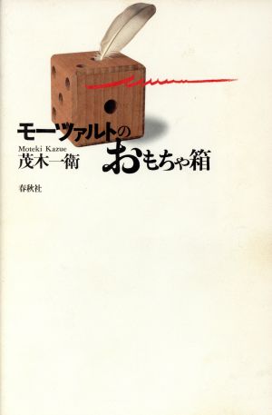 モーツァルトのおもちゃ箱