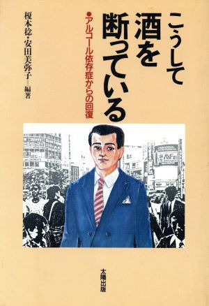 こうして酒を断っている アルコール依存症からの回復