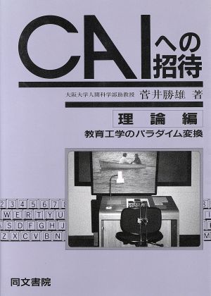 CAIへの招待(理論編) 教育工学のパラダイム変換