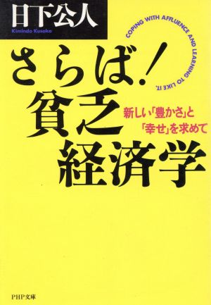 さらば！貧乏経済学 新しい「豊かさ」と「幸せ」を求めて PHP文庫