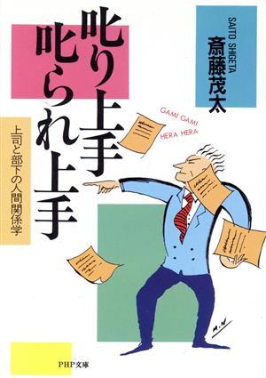 叱り上手・叱られ上手 上司と部下の人間関係学 PHP文庫