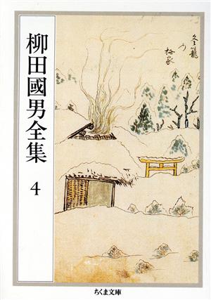 柳田國男全集(4)遠野物語・山の人生・史料としての伝説 ほかちくま文庫