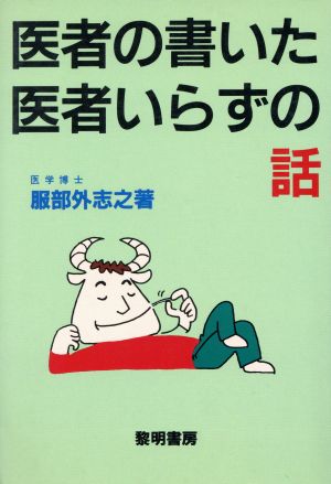 医者の書いた医者いらずの話