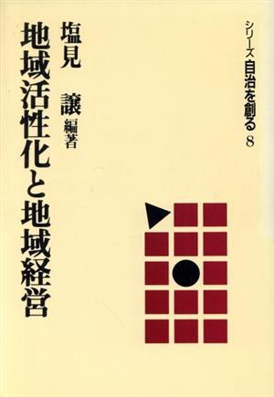 地域活性化と地域経営 シリーズ自治を創る8