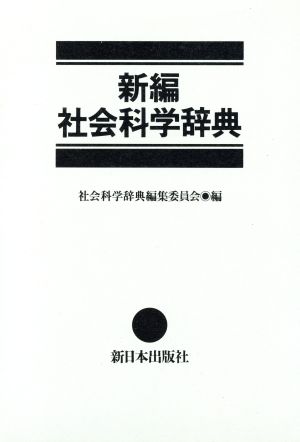 新編 社会科学辞典