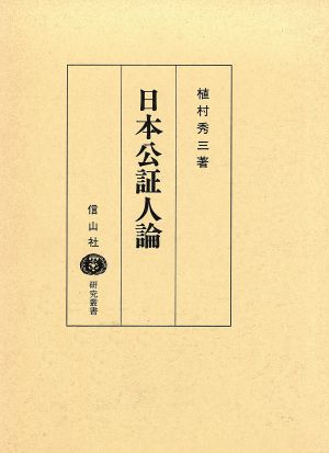 日本公証人論 信山社研究叢書