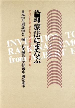 論理療法にまなぶ アルバート・エリスとともに・非論理の思いこみに挑戦しよう