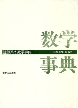 建設系の数学事典