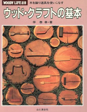 ウッド・クラフトの基本 木を識り道具を使いこなす WOODY LIFE選書