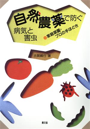 自然農薬で防ぐ病気と害虫 家庭菜園・プロの手ほどき