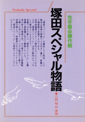 塚田スペシャル物語 先手番必勝作戦