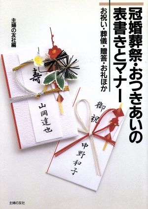 冠婚葬祭・おつきあいの表書きとマナー お祝い・葬儀・贈答・お礼ほか