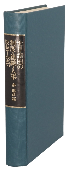 世界諸国の制度・組織・人事 1840～1987