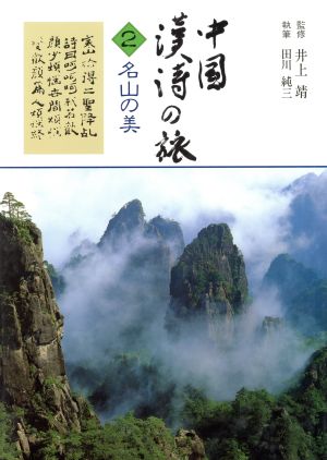 名山の美中国漢詩の旅2