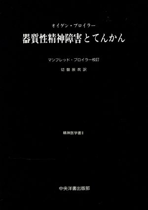 器質性精神障害とてんかん 精神医学書2